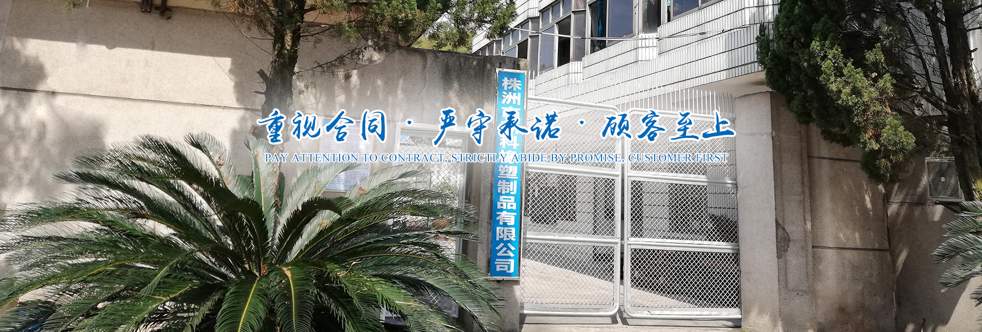 株洲市新科橡塑制品有限公司 株洲市新科橡塑制品有限公司